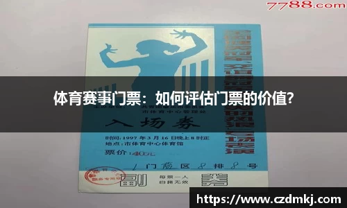 体育赛事门票：如何评估门票的价值？